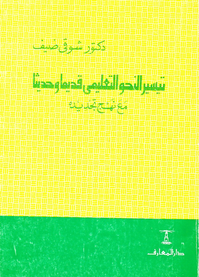 تيسير النحو التعليمي قديما وحديثا